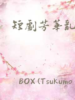 短剧芳华乱浮生