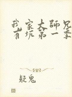 我家大师兄脑子有坑第一季免费看