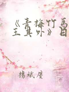 《青梅竹马,金玉其外》日漫作者是谁