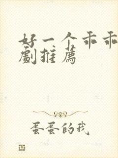 好一个乖乖女短剧推荐