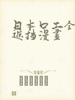 日本口工全彩无遮挡漫画