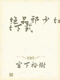 绝品邪少 txt下载