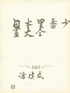 日本里番少女漫画大全