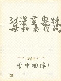 3d漫画奥特之母和泰罗同人