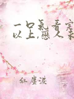 一口气看完夫妇以上,恋人未满