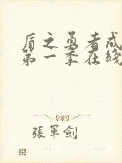 盾之勇者成名录第一季在线观看樱