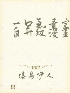 一口气看完我独自升级漫画