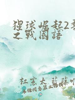 猩球崛起2黎明之战国语