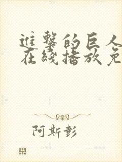 进击的巨人5季在线播放免费