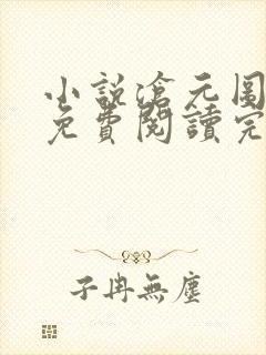 小说沧元图全文免费阅读完整版