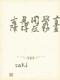 古见同学有交流障碍症动画