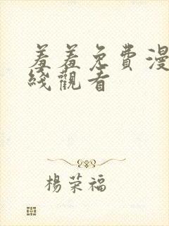 羞羞免费漫画在线观看