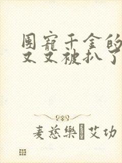 团宠千金的马甲又又被扒了