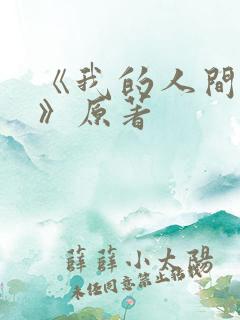 《我的人间烟火》原著