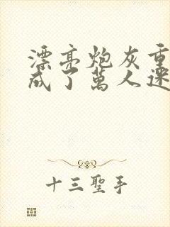 漂亮炮灰重生后成了万人迷免费阅读