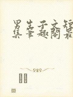 男生子文短篇合集笔趣阁最新章节阅