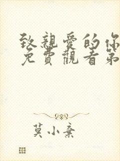 致亲爱的你泰剧免费观看第二季