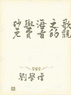 砂与海之歌漫画免费看的观看器