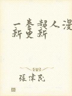 一拳超人漫画最新更新