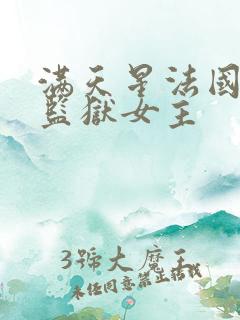 满天星法国高压监狱女主