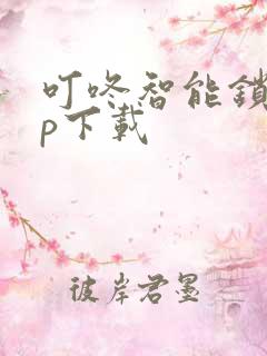 叮咚智能锁app下载