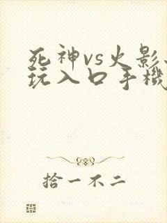死神vs火影秒玩入口手机版