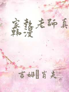 家教老师真人版韩漫