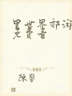 里世界郊游动漫免费看