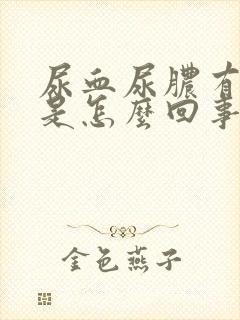 尿血尿脓有血块是怎么回事