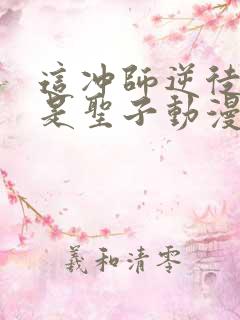 这冲师逆徒才不是圣子动漫免费观看