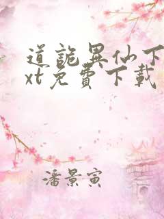 道诡异仙下载txt免费下载