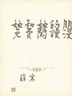 她和她的朋友们免费阅读漫画