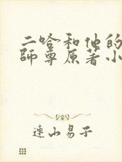 二哈和他的白猫师尊原著小说免费