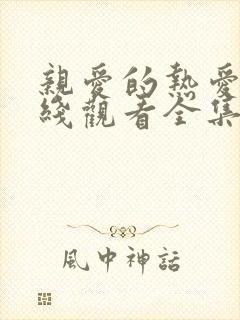 亲爱的热爱的在线观看全集免费高清