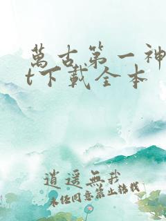 万古第一神txt下载全本