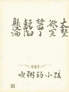 悬疑禁欲大佬他沦陷了完整版未删减小说