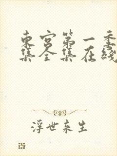 东宫第一季52集全集在线观看下载