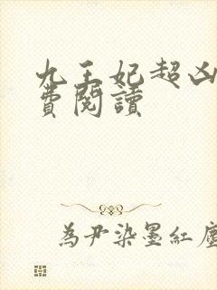 九王妃超凶的免费阅读