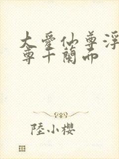 大爱仙尊浮邪魔尊千兰面