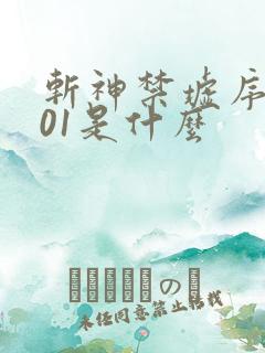斩神禁墟序列001是什么