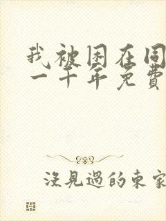 我被困在同一天一千年免费短剧