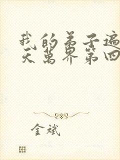 我的弟子遍布诸天万界第四