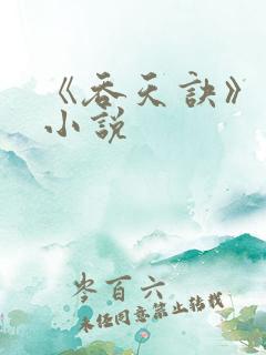 《吞天诀》楚云小说