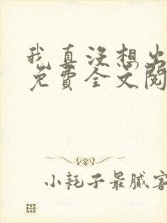 我真没想出名啊免费全文阅读