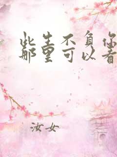 此生不负你情深那里可以看完大结局