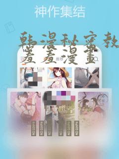 韩漫秘密教学 羞羞漫画