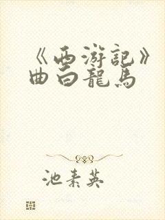 《西游记》主题曲白龙马