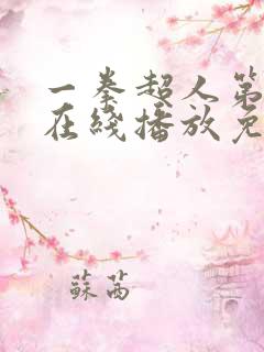 一拳超人第二季在线播放免费