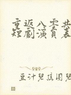 重返八零共白首短剧演员表