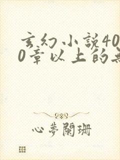 玄幻小说4000章以上的无后宫杀伐果断